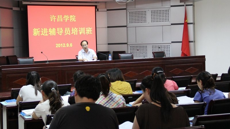 许昌学院举办2011、2012年新进辅导员岗前培训班