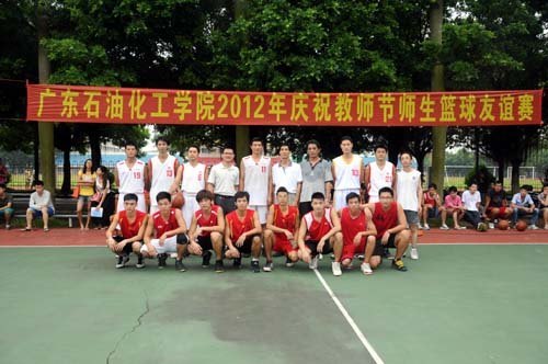 师生竞技显风采,共同庆祝教师节——广东石油化工学院举行庆祝教师节师生篮球友谊赛