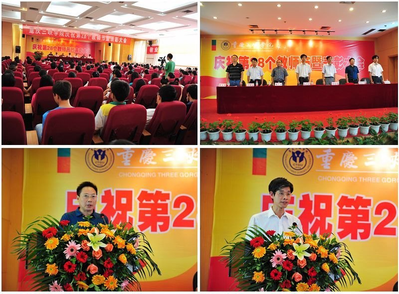 学校举行庆祝第28个教师节暨表彰大会——97名教师受到各类表彰