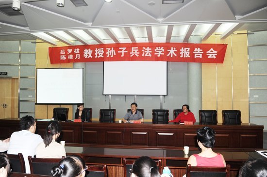 吕罗拔陈桂月孙子兵法学术报告会举行
