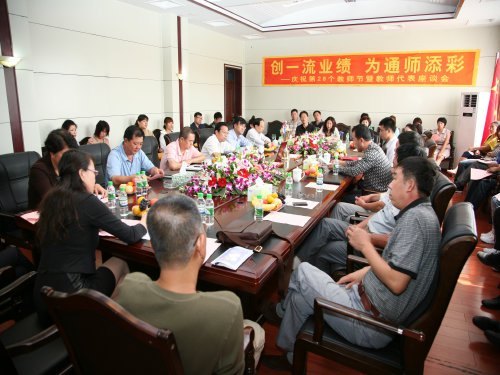 通化师范学院隆重举办庆祝教师节座谈会