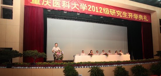 重庆医科大学举行2012级研究生开学典礼