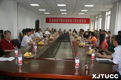西安交通大学城市学院召开庆祝教师节暨欢迎新教工师生座谈会