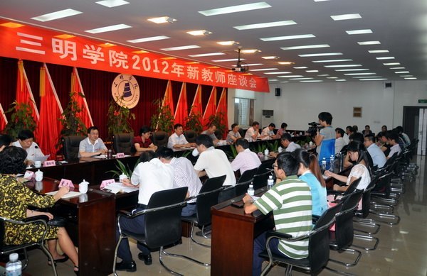 三明学院召开2012年新教师座谈会