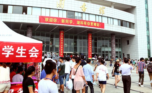 图:欢迎你,新同学,湖科有你更精彩!