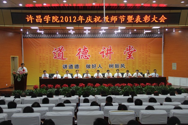 许昌学院隆重庆祝第28个教师节