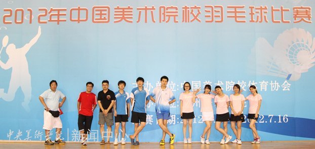中央美术学院羽毛球代表队参加“2012年中国美术院校羽毛球比赛”获佳绩