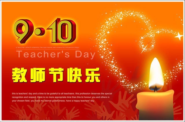 热烈庆祝第28个教师节！