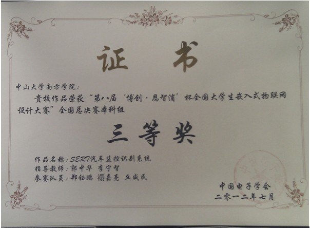 中山大学南方学院学子喜获第八届“博创杯”全国大学生嵌入式设计大赛决赛本科组全国三等奖