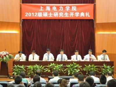 上海电力学院隆重举行2012级硕士研究生开学典礼