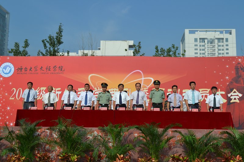 烟台大学文经学院2012级新生开学典礼暨军训动员大会隆重召开