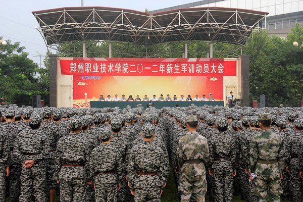 郑州职业技术学院举行2012年新生军训动员大会