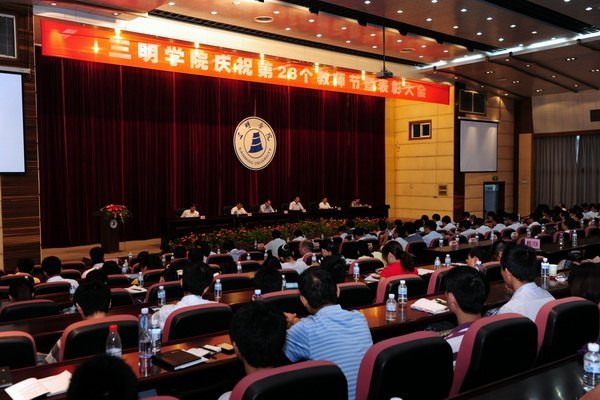 三明学院隆重召开庆祝教师节暨表彰大会