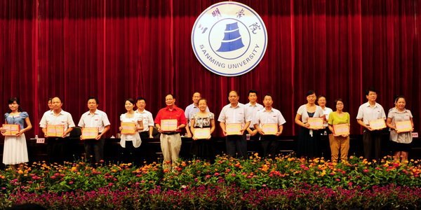 三明学院隆重召开庆祝教师节暨表彰大会