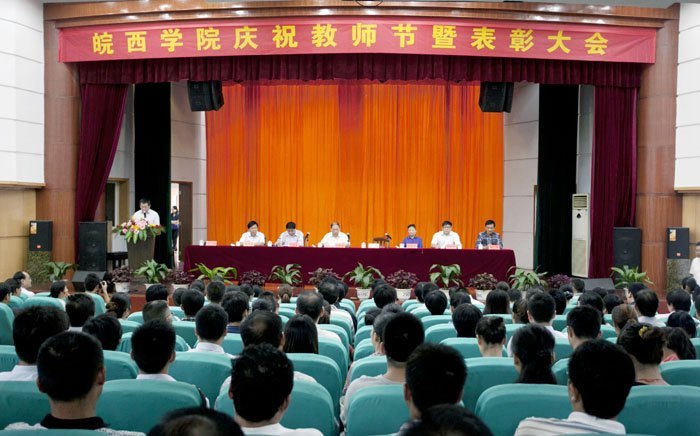 皖西学院隆重召开庆祝教师节暨先进集体和优秀个人表彰大会