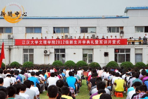 【组图】江汉大学文理学院2012级新生开学典礼暨军训开营式隆重举行
