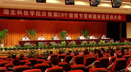 学校庆祝第28个教师节暨师德承诺活动大会召开