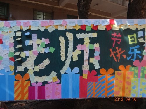 学校各级共青团、学生会组织以各种方式庆祝教师节
