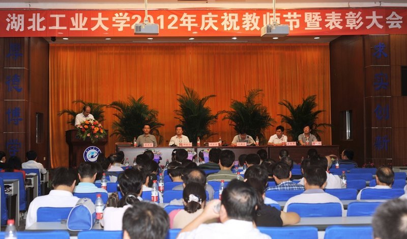湖北工业大学隆重召开庆祝教师节暨表彰大会