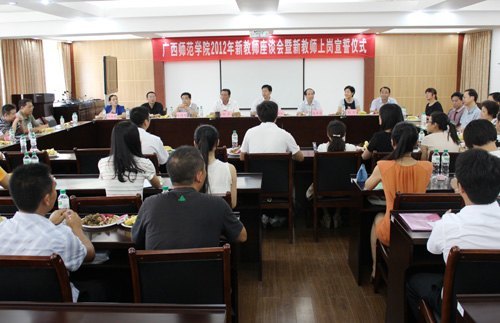 广西师范学院举行2012年新教师座谈会暨上岗宣誓仪式