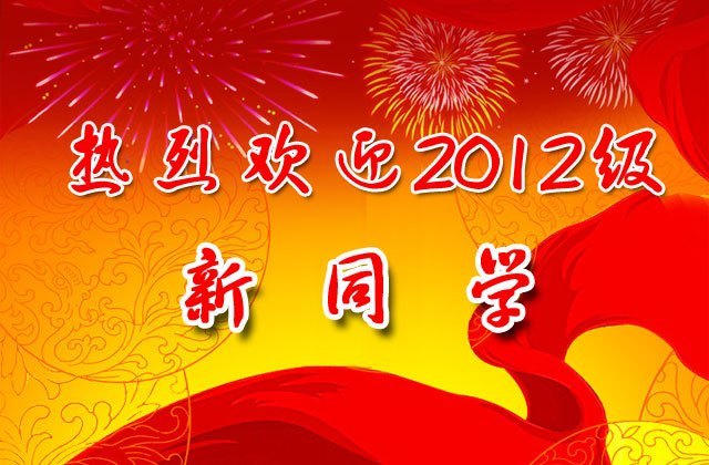 热烈欢迎2012级新同学