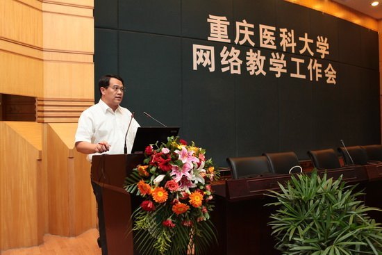 重庆医科大学召开网络教学工作会
