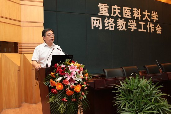 重庆医科大学召开网络教学工作会