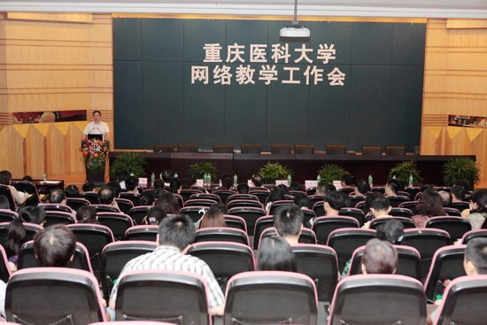 重庆医科大学召开网络教学工作会