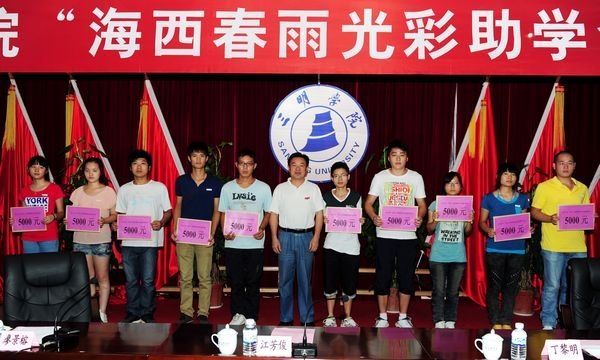 三明学院举行“同心•海西春雨光彩助学金”发放仪式