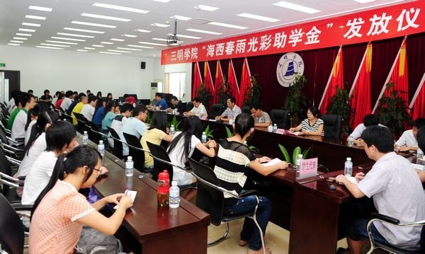 三明学院举行“同心•海西春雨光彩助学金”发放仪式