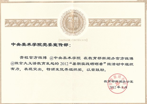 中央美术学院官方微博获教育部“微言大义话教育”微活动优秀组织奖