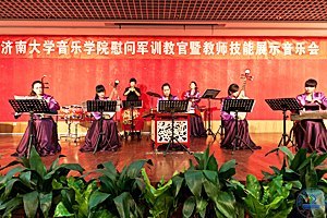 济南大学音乐学院慰问军训教官暨教师技能展示音乐会举行
