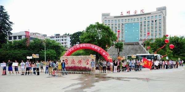 三明学院2012级新生顺利入学