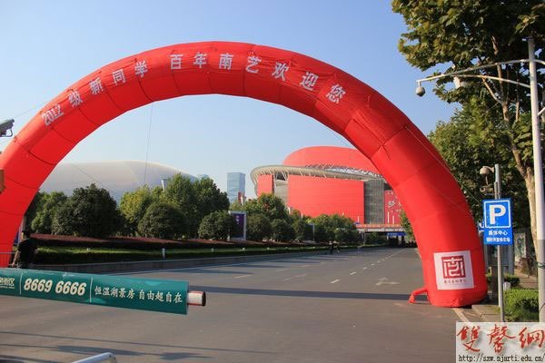 【图片新闻】:百年南艺喜迎新生