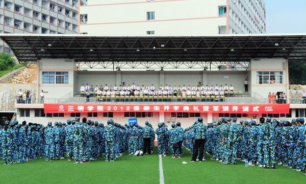 三明学院隆重举行2012级新生开学典礼暨军训开训仪式