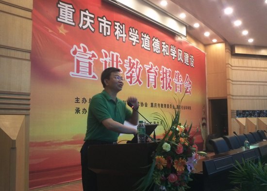 重庆医科大学举办严纯华院士科学道德和学风建设宣讲会
