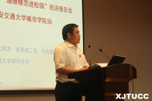 陕西省“道德模范进校园”巡讲报告会走进西安交大城市学院