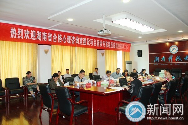 湖南省合格心理咨询室建设项目专家组莅临湖南科技大学指导工作