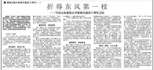 【大众日报】:聚焦山建大新校区建设十周年系列文章之一——折得东风第一枝