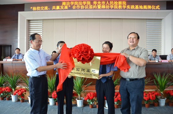 寿光市人民检察院成为潍坊学院教学实践基地