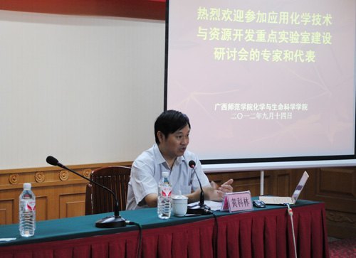 广西师范学院召开“应用化学技术与资源开发重点实验室建设”研讨会