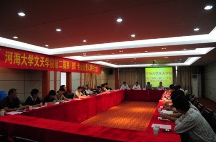 河海大学文天学院召开第二届系(部)专业负责人聘任大会