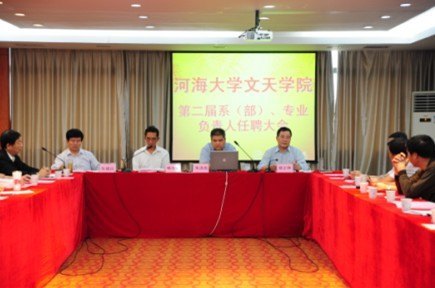 河海大学文天学院召开第二届系(部)专业负责人聘任大会
