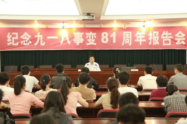景德镇陶瓷学院召开“纪念九一八事变81周年”报告会
