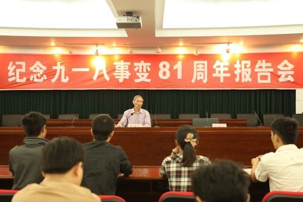 景德镇陶瓷学院召开“纪念九一八事变81周年”报告会