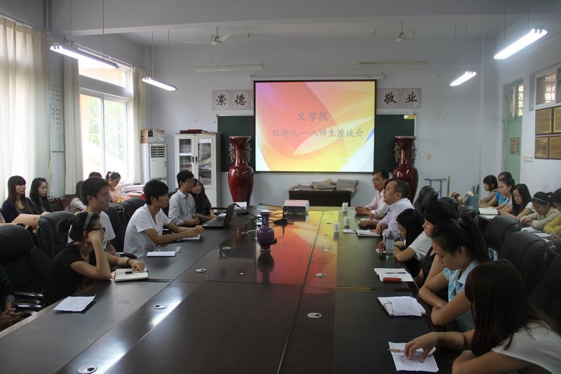 许昌学院各院部召开“纪念九·一八”师生座谈会