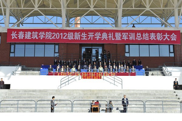 长春建筑学院隆重召开2012级新生开学典礼