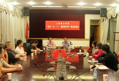 上海电力学院举行“勿忘‘九•一八’，理性爱中华”系列主题活动
