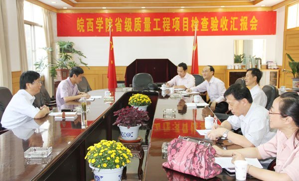 皖西学院召开第四届师范生教师职业技能竞赛协调会