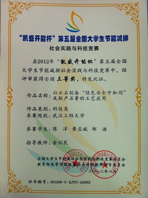 武汉工程大学学生在全国大学生节能减排社会实践与科技竞赛中荣获佳绩